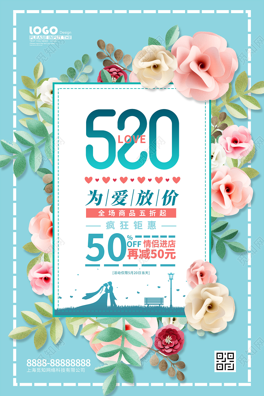 蓝色简约520情人节促销海报520告白季促销