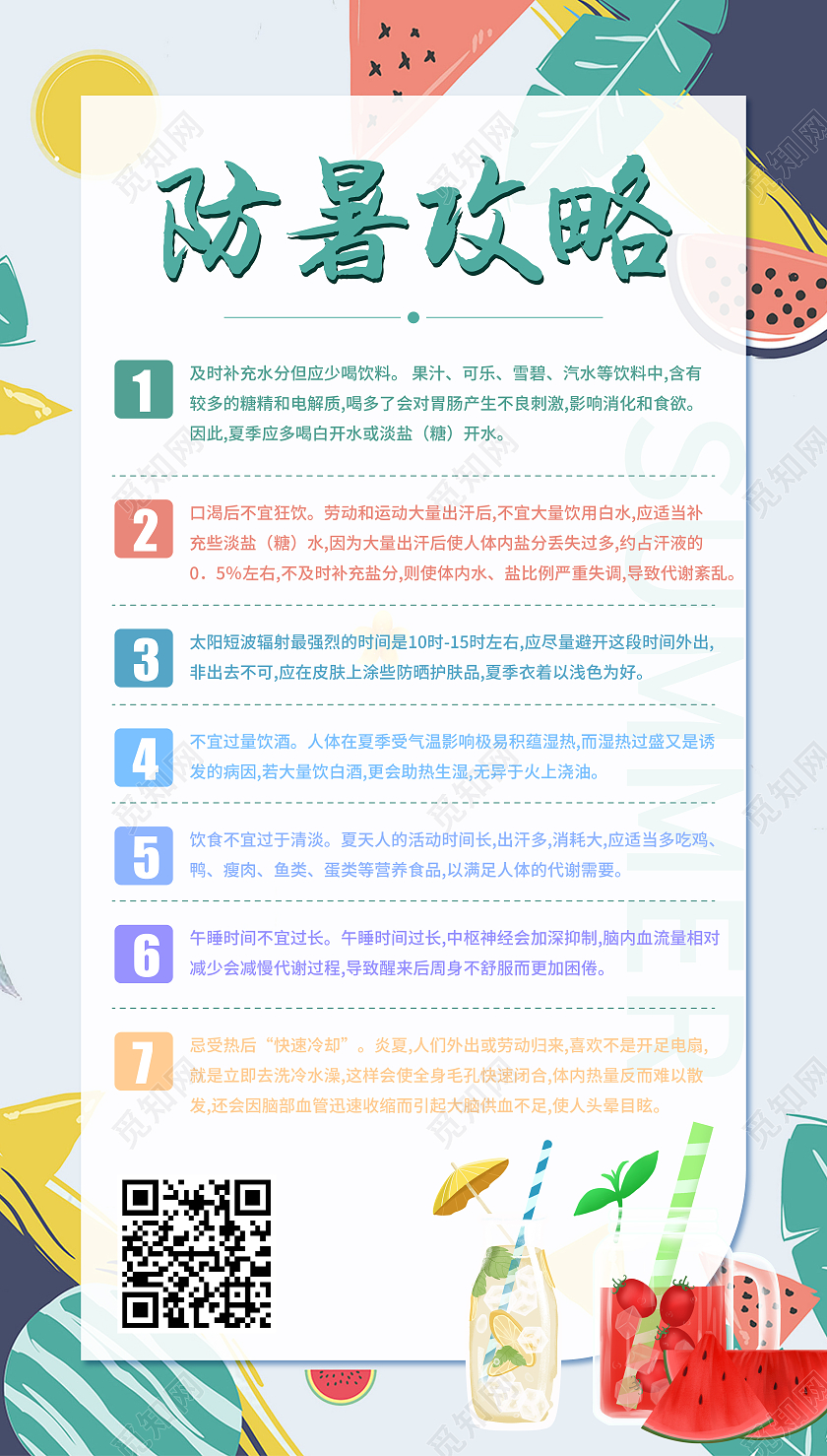 白色简约卡通防暑攻略夏天夏季防中暑ui手机海报