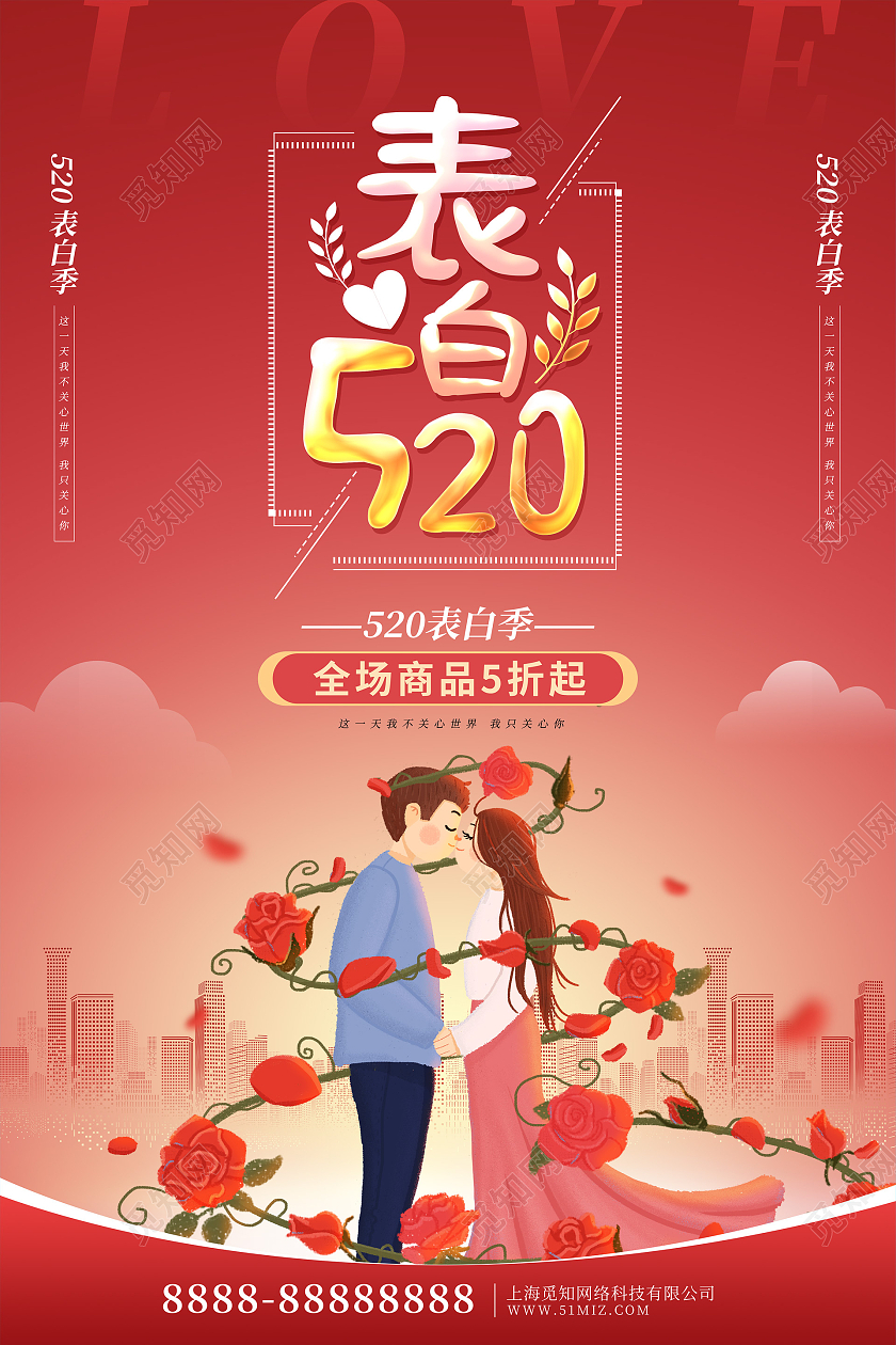 红色卡通520情人节促销海报520告白季促销