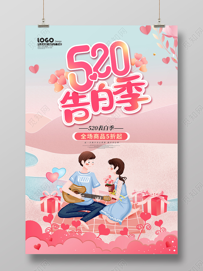 红色卡通520情人节促销海报520告白季促销