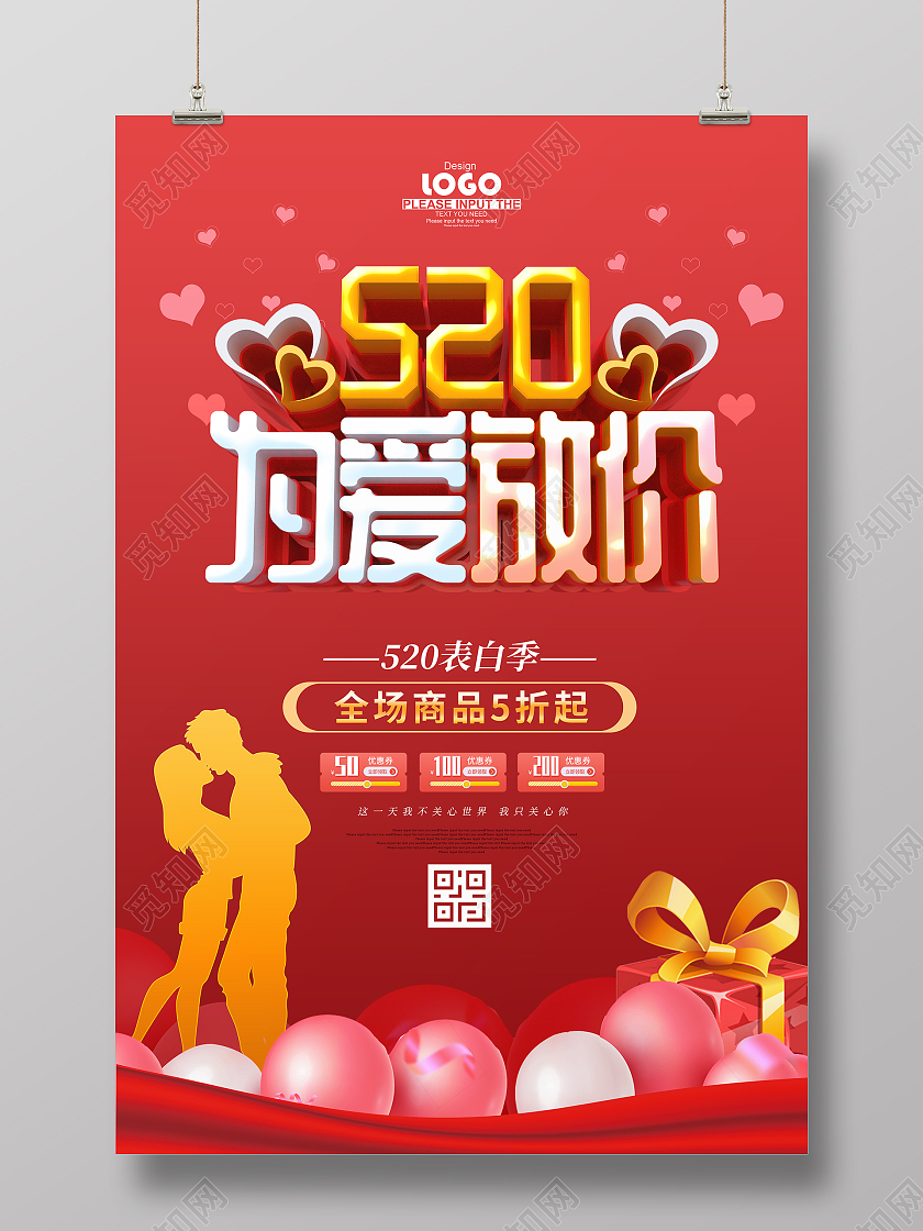 红色大气520情人节促销海报520告白季促销