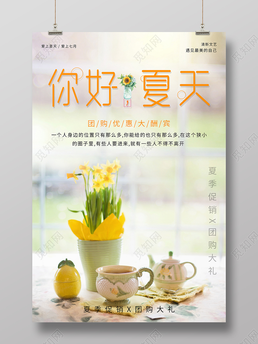 简约清新你好夏天海报hello夏天
