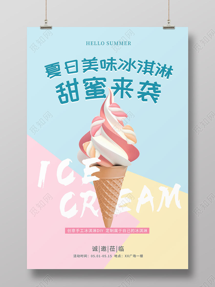 夏日手工冰淇淋宣传海报夏天冰淇淋雪糕