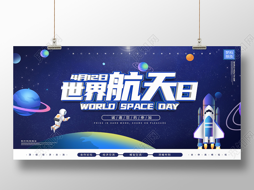 蓝色卡通世界航天日展板
