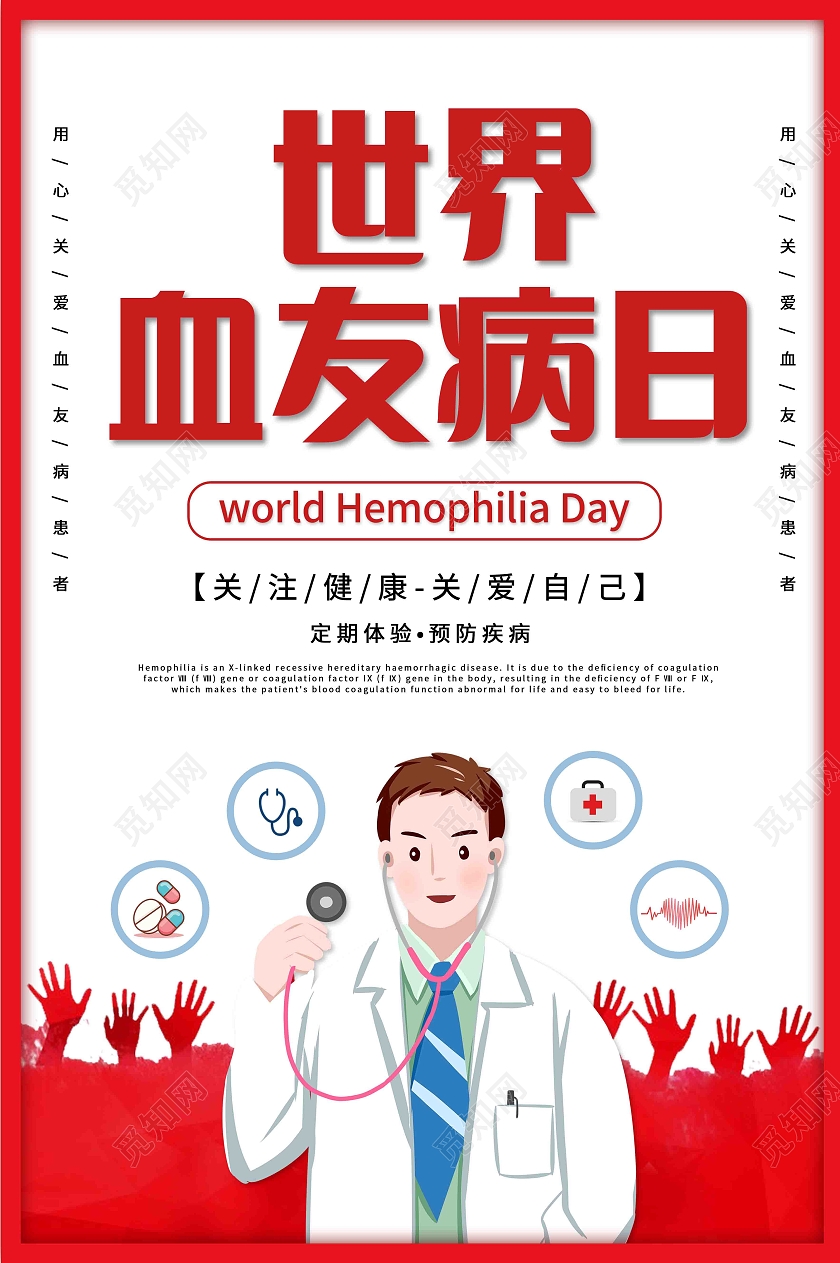 红白色世界血友病日海报
