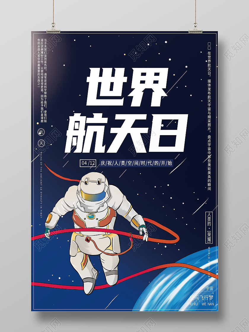 黑色卡通世界航天日海报