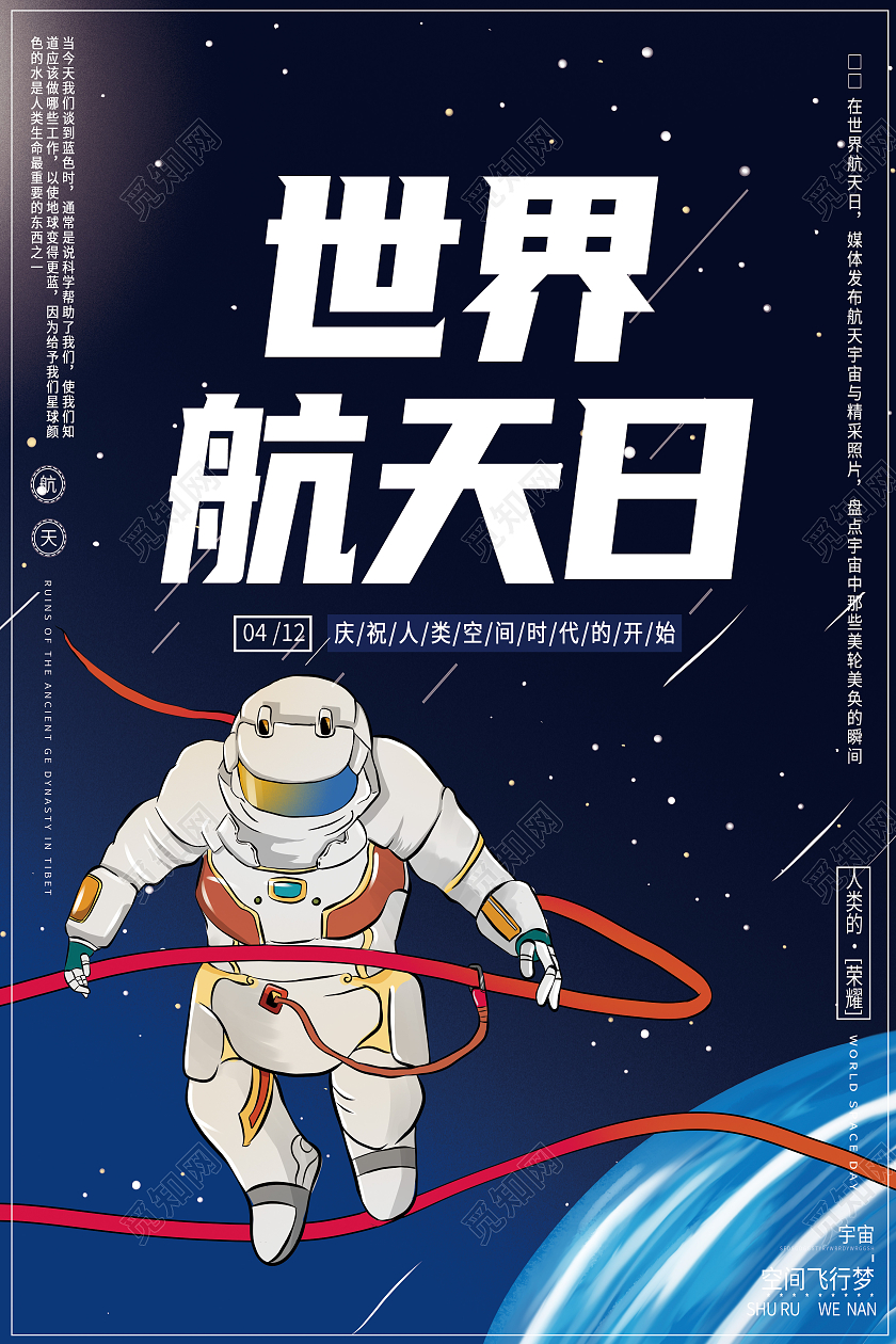 黑色卡通世界航天日海报