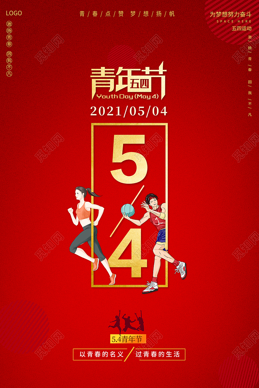 2021红色54青年节海报五四54青年节