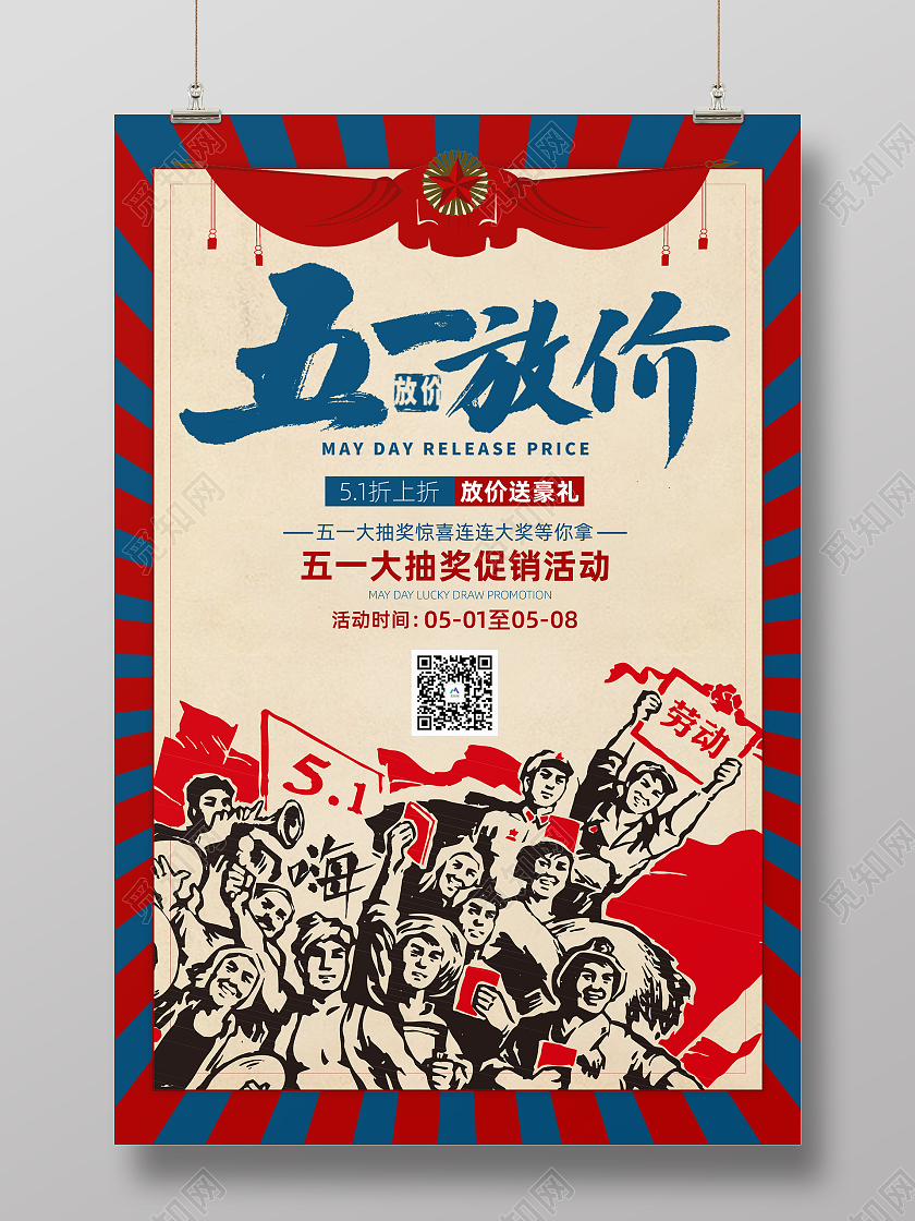 复古五一放价劳动节促销海报五一劳动节51促销