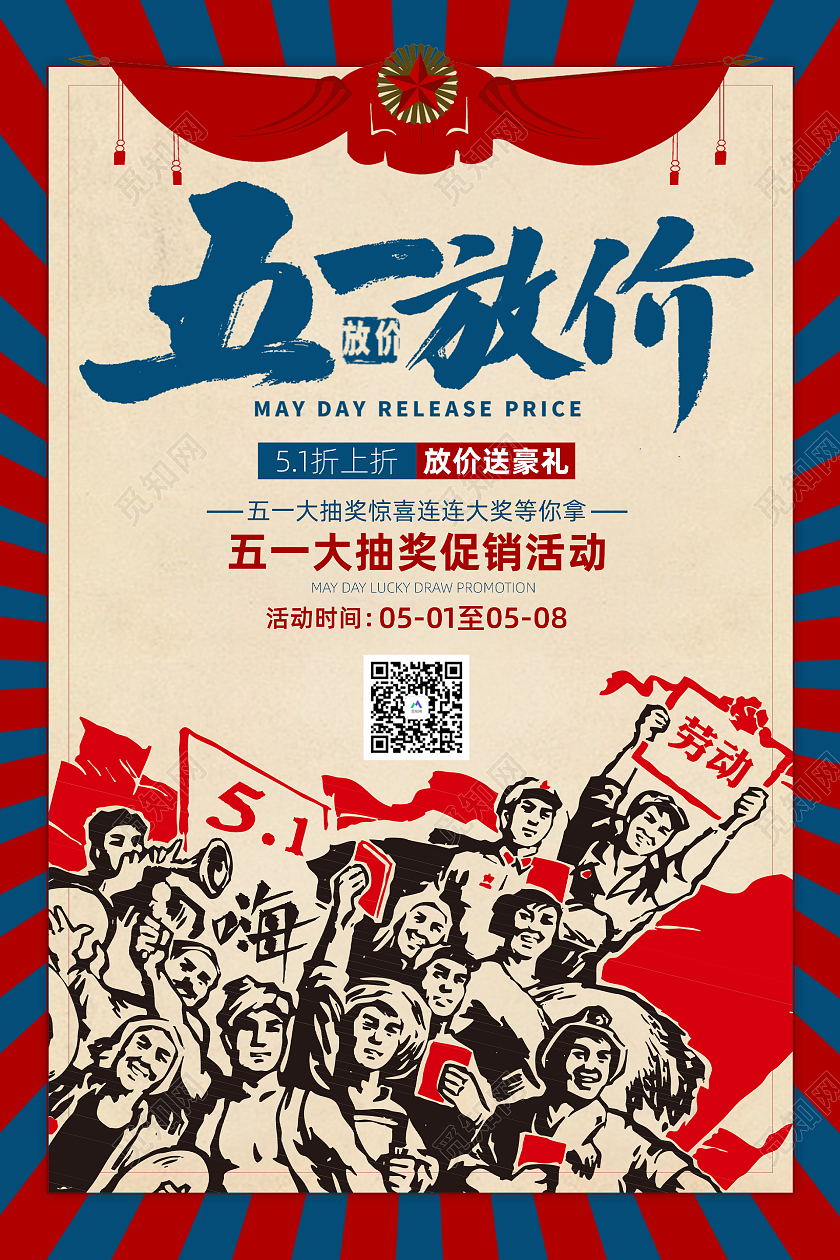 复古五一放价劳动节促销海报五一劳动节51促销