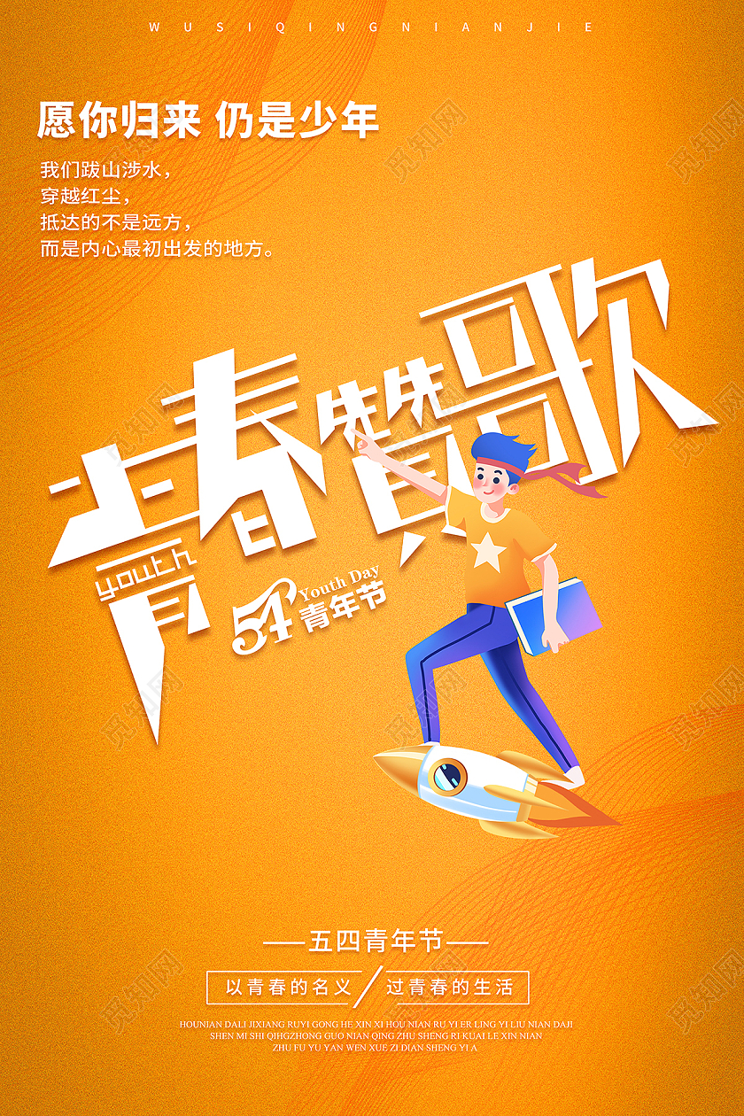2021橙色54青年节青春赞歌海报五四54青年节