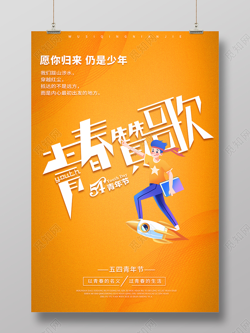 2021橙色54青年节青春赞歌海报五四54青年节