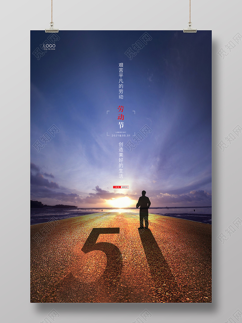 自然简约创意51五一劳动节节日公益宣传海报设计五一51劳动节