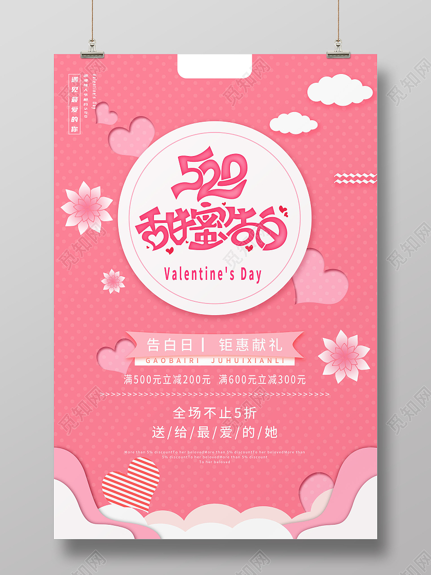 520甜蜜告白海报520情人节ui手机海报520表白季