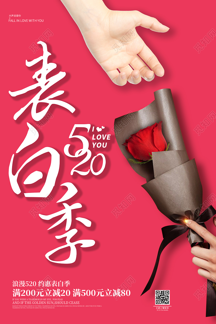 红色创意520表白季情人节海报设计