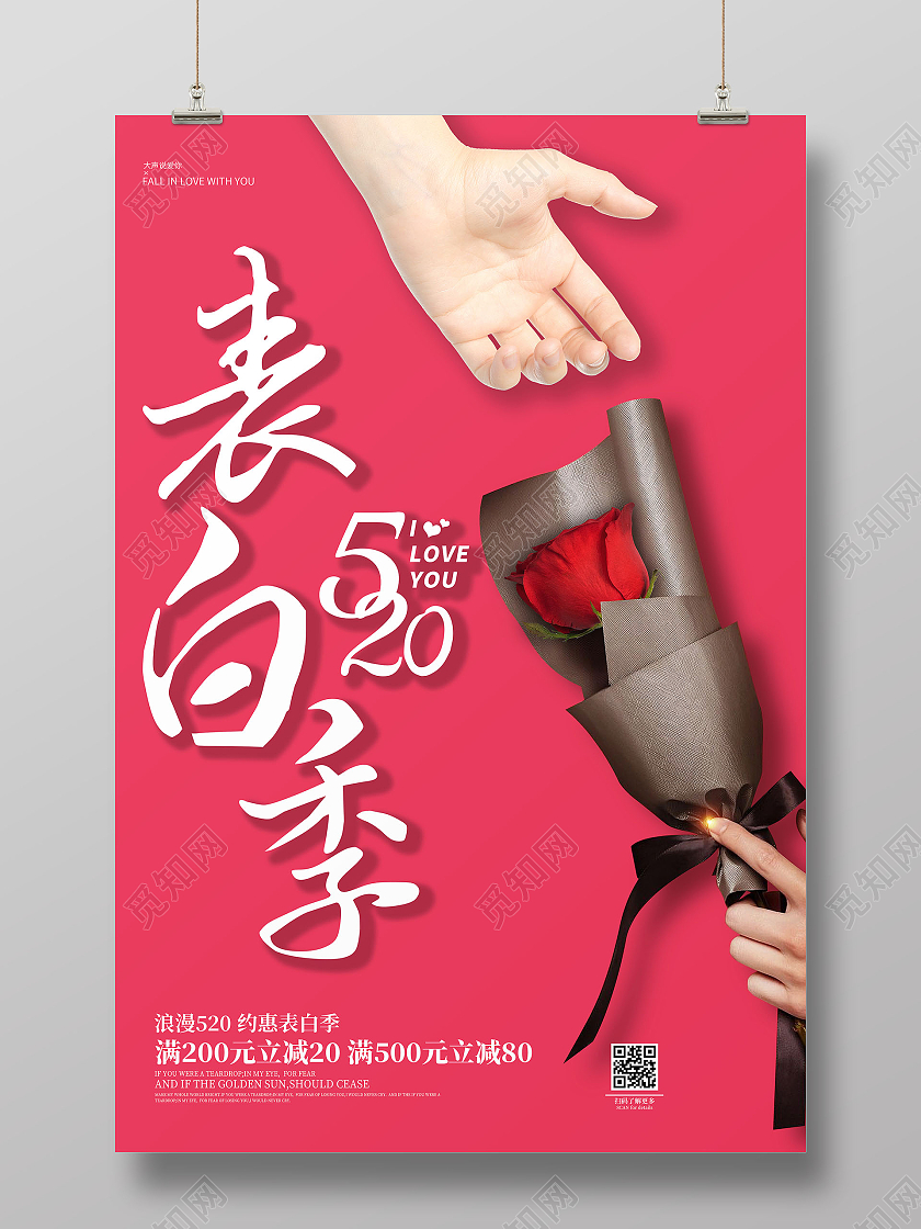 红色创意520表白季情人节海报设计