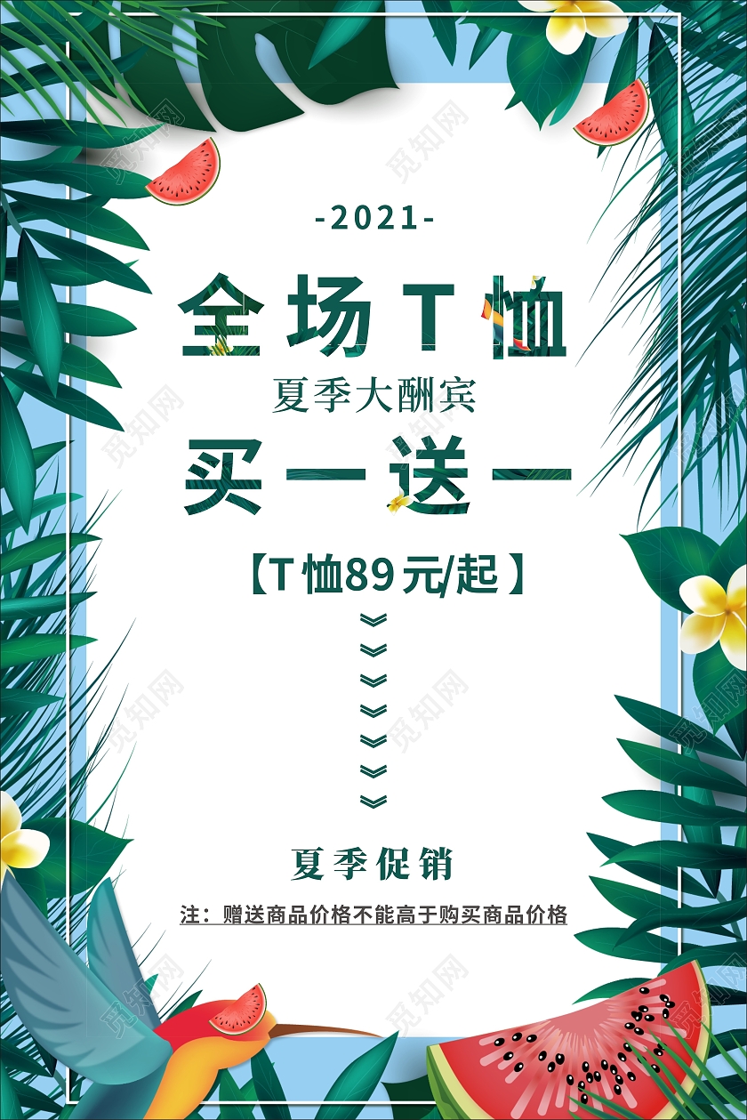 2021蓝色热带风夏季服装大酬宾买一送一海报夏季男装