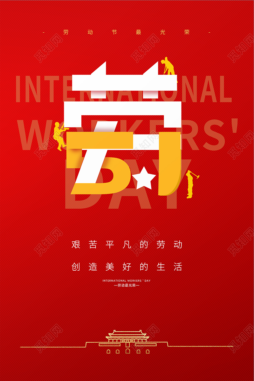 红色喜庆大气创意51五一劳动节节日宣传海报五一五一51劳动节