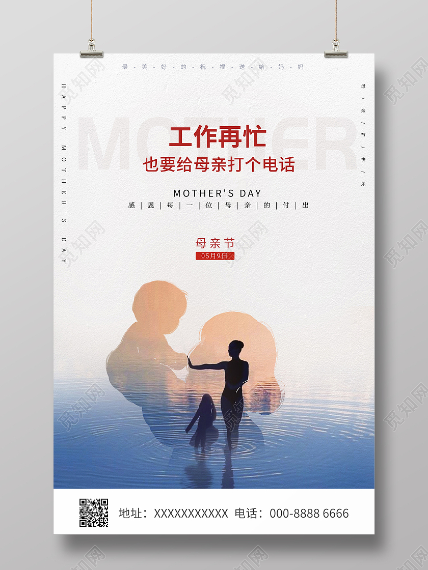 2021母亲节工作再忙也要给母亲打个电话海报
