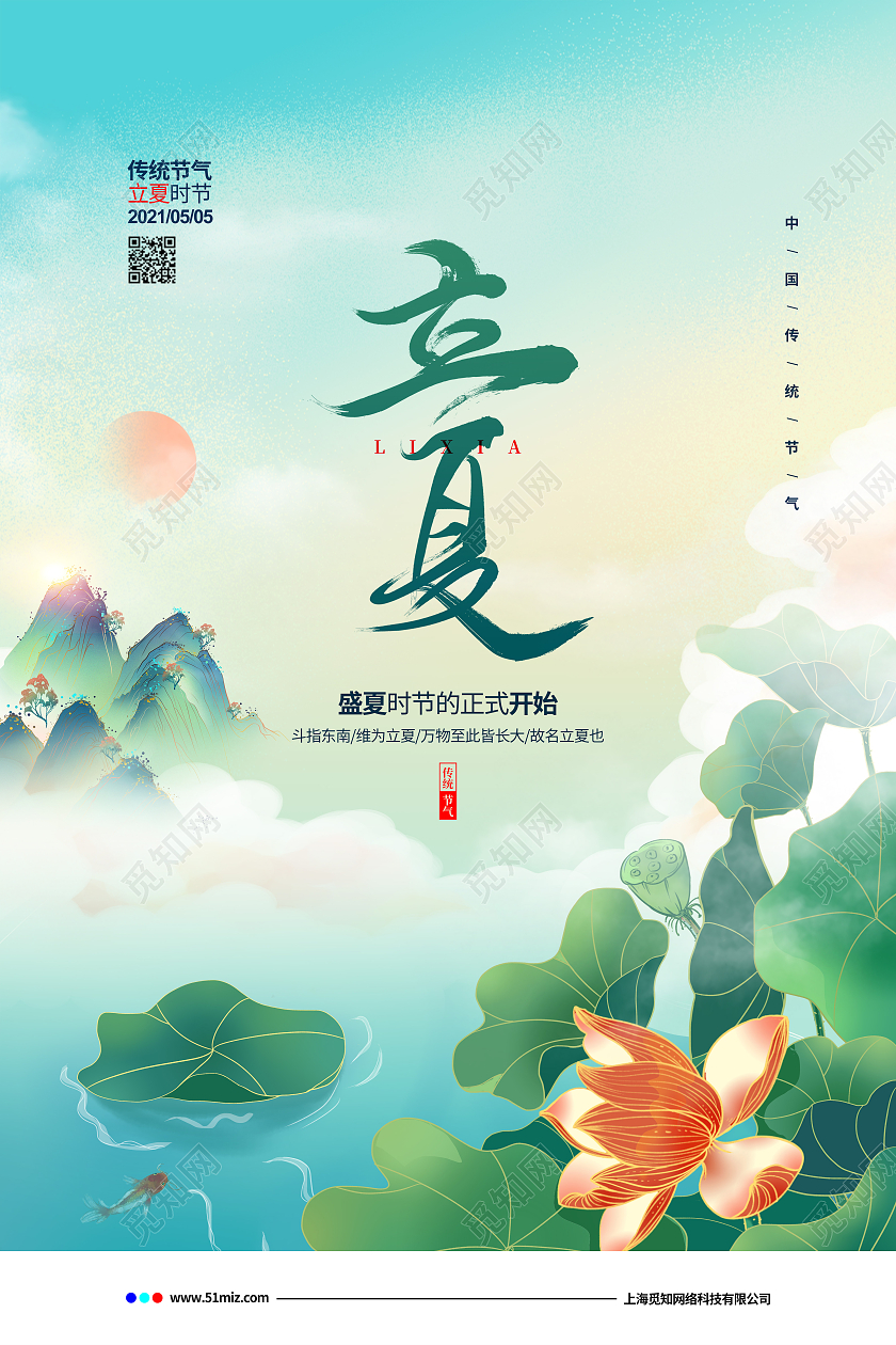 国潮简约二十四节气立夏宣传海报设计二十四节气24节气立夏