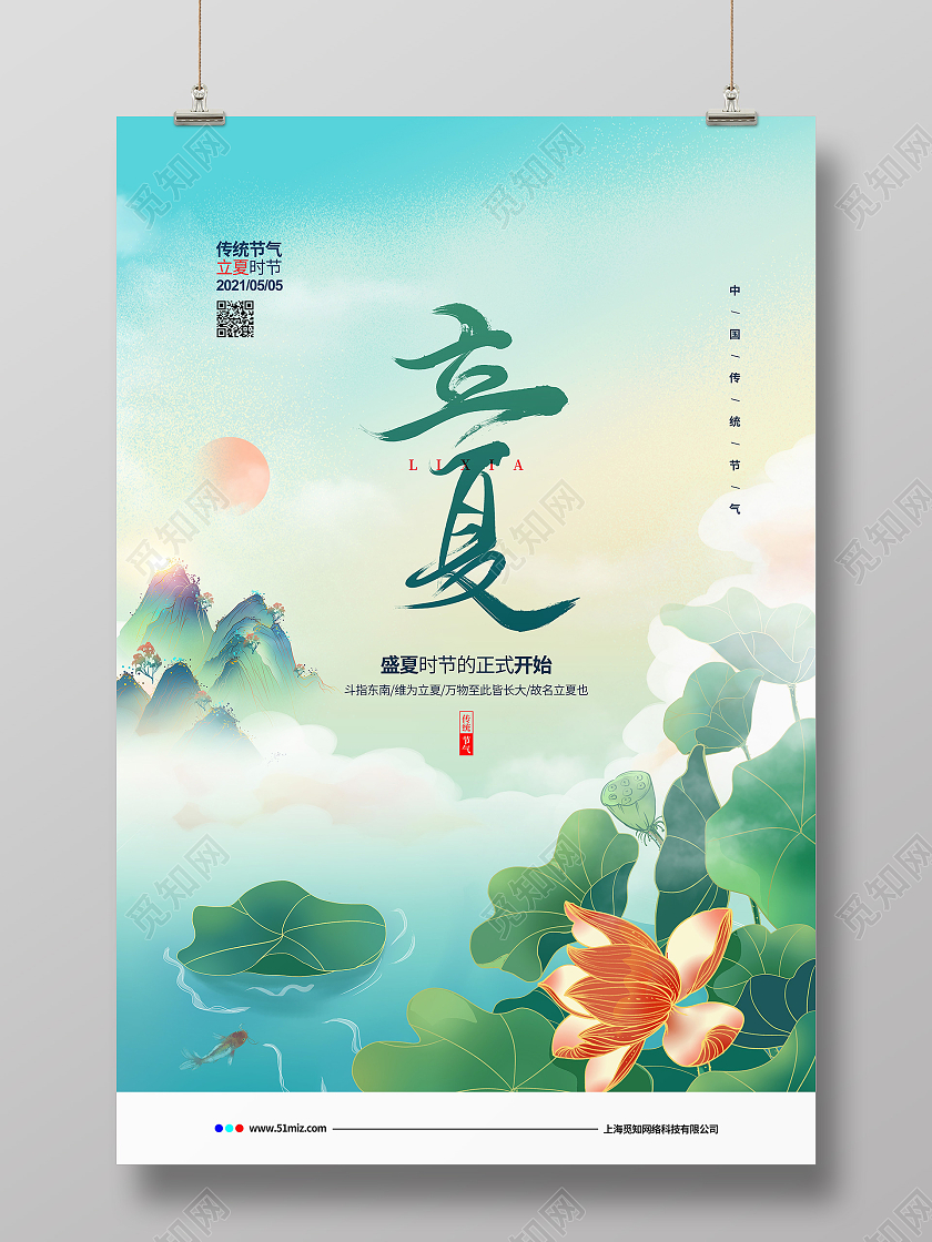 国潮简约二十四节气立夏宣传海报设计二十四节气24节气立夏