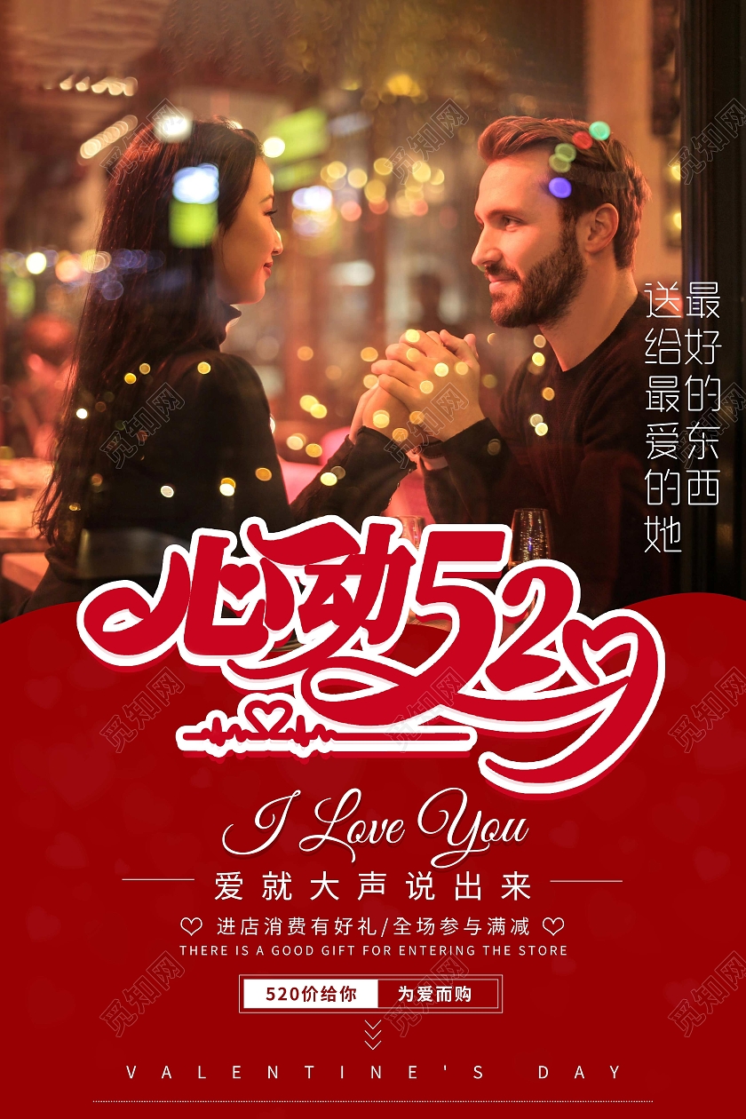 红色温馨浪漫心动520海报