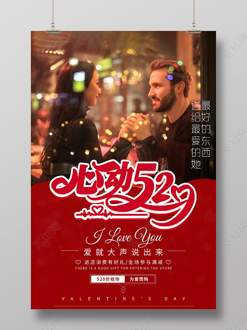 红色温馨浪漫心动520海报