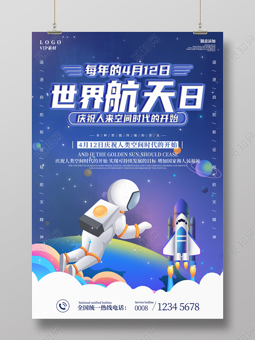 蓝色插画风世界航天日海报