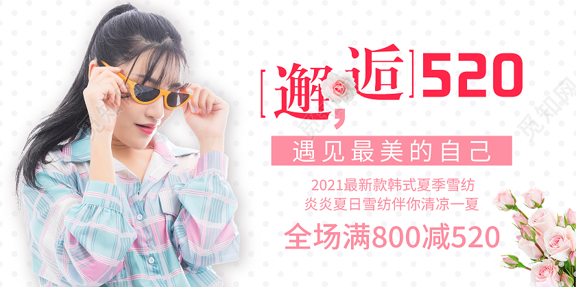 邂逅520遇见最美的自己展板520服装