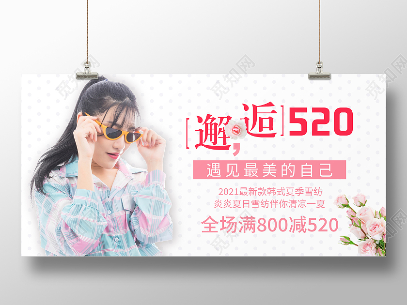 邂逅520遇见最美的自己展板520服装