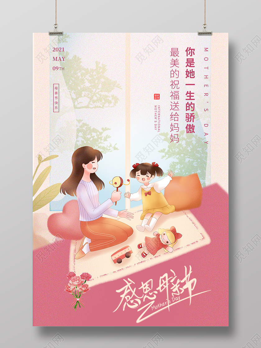 2021粉色插画母亲节感恩母亲节海报