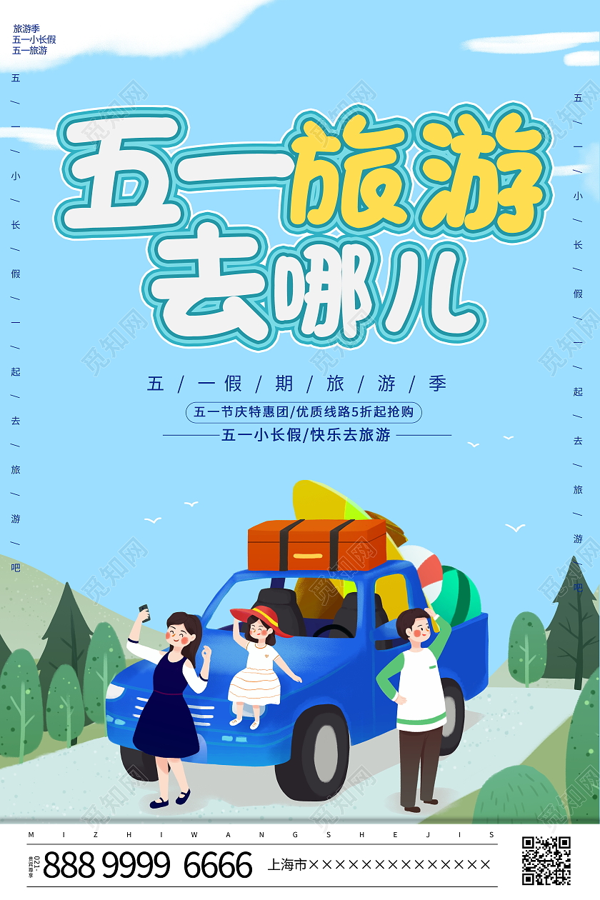 蓝色卡通五一旅游去哪儿旅游宣传海报五一劳动节51旅游