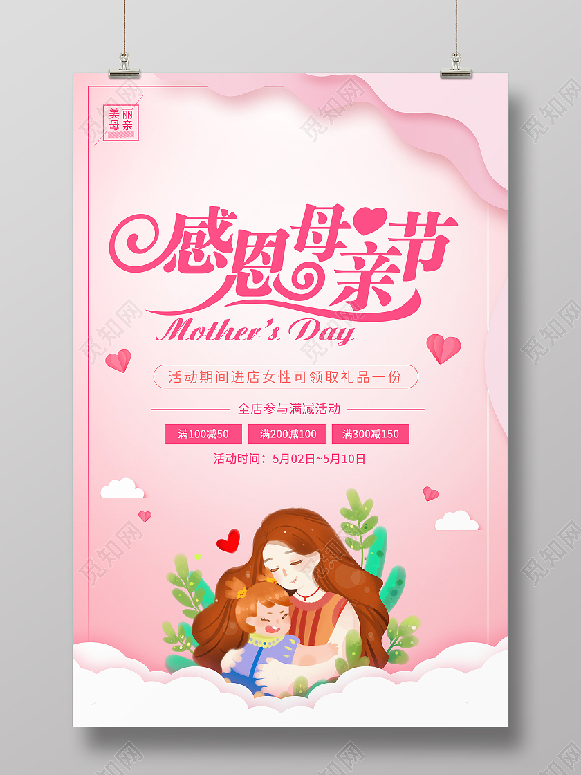 粉色卡通感恩母亲节宣传促销海报母亲节促销