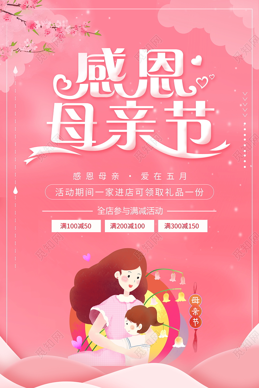 粉色卡通感恩母亲节宣传促销海报母亲节促销