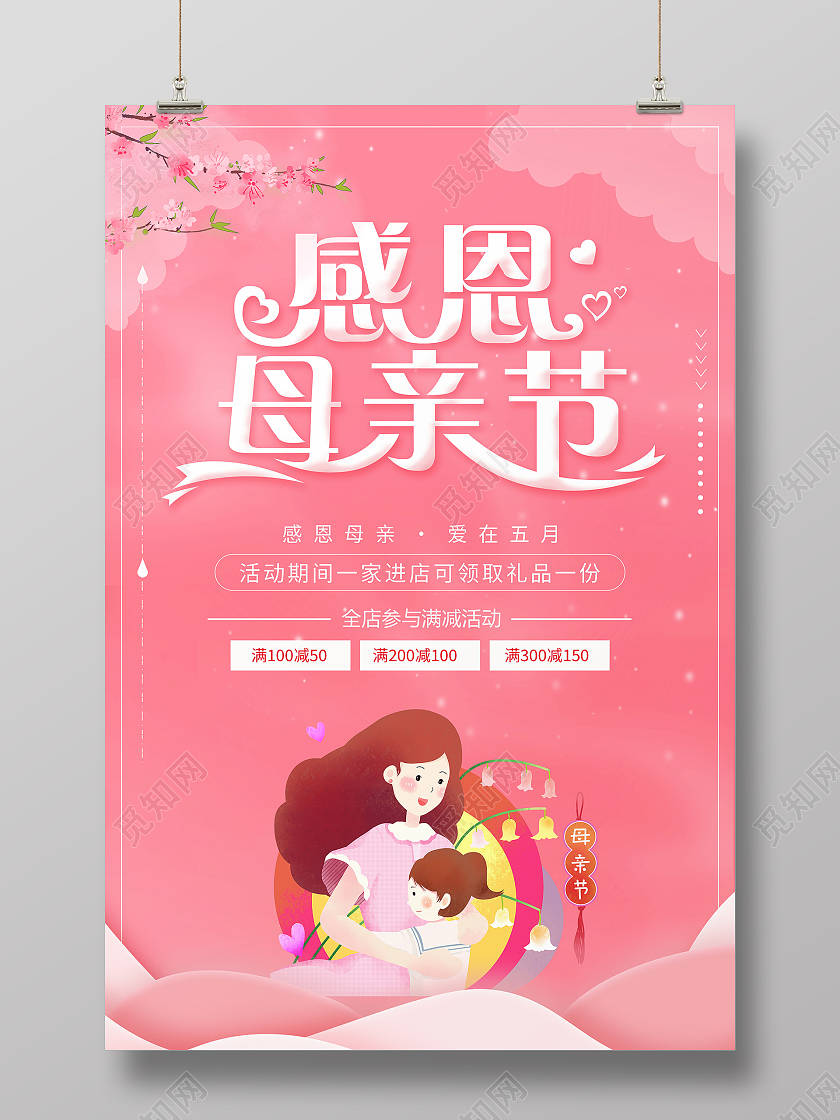 粉色卡通感恩母亲节宣传促销海报母亲节促销