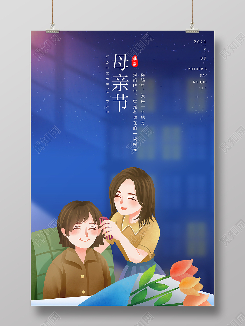 蓝色卡通母亲节宣传海报