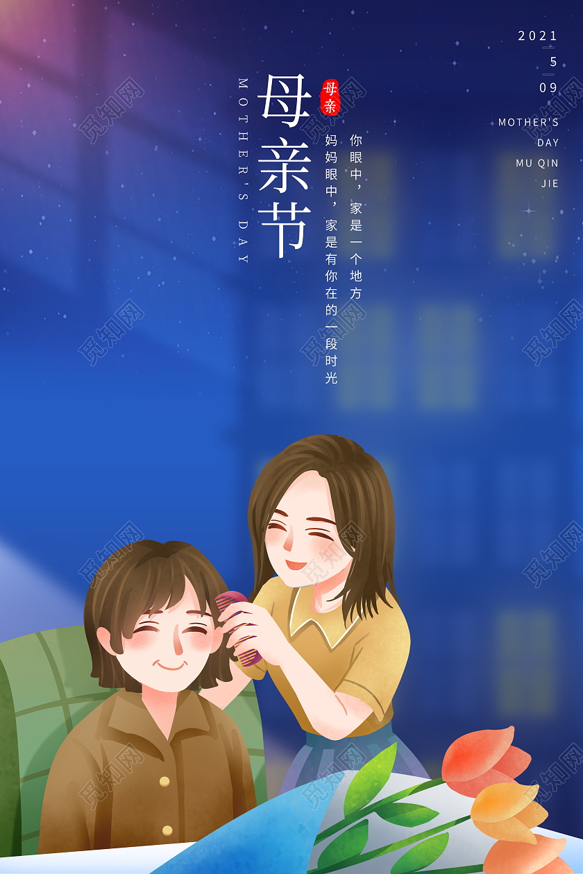 蓝色卡通母亲节宣传海报
