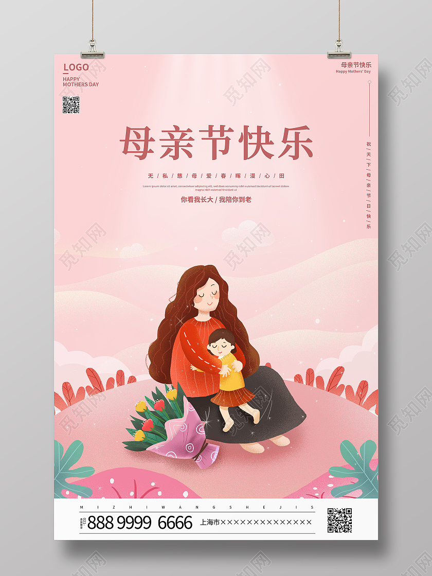 粉色卡通母亲节宣传海报