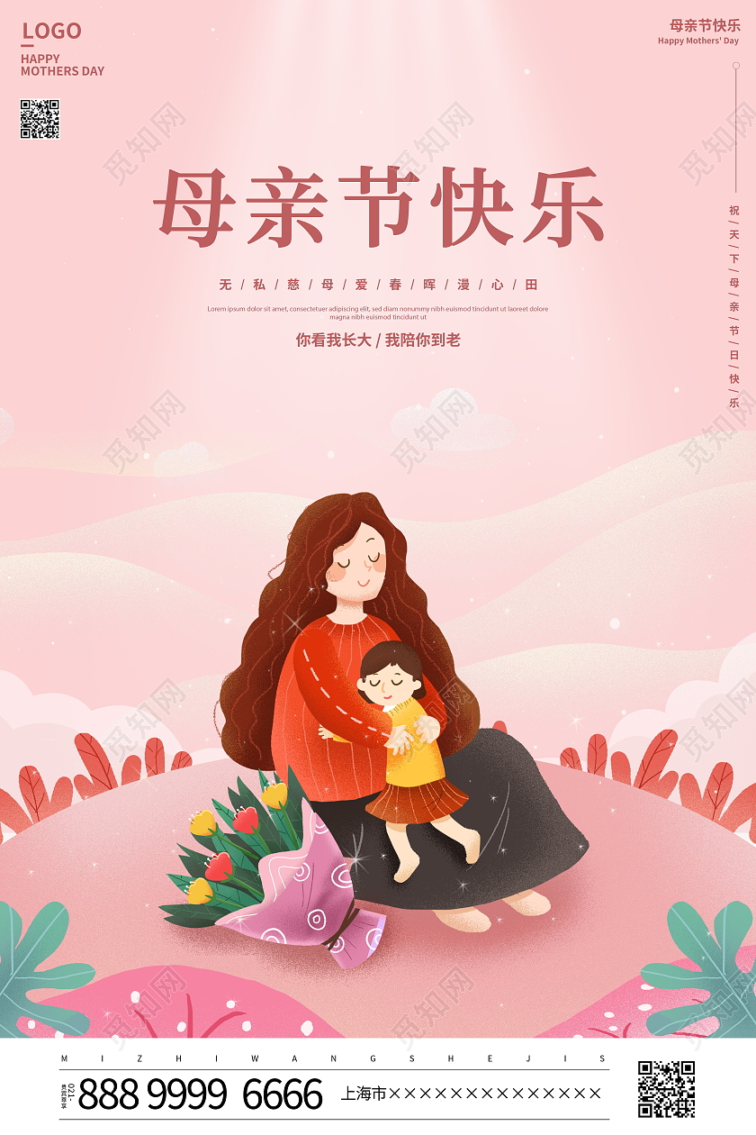 粉色卡通母亲节宣传海报