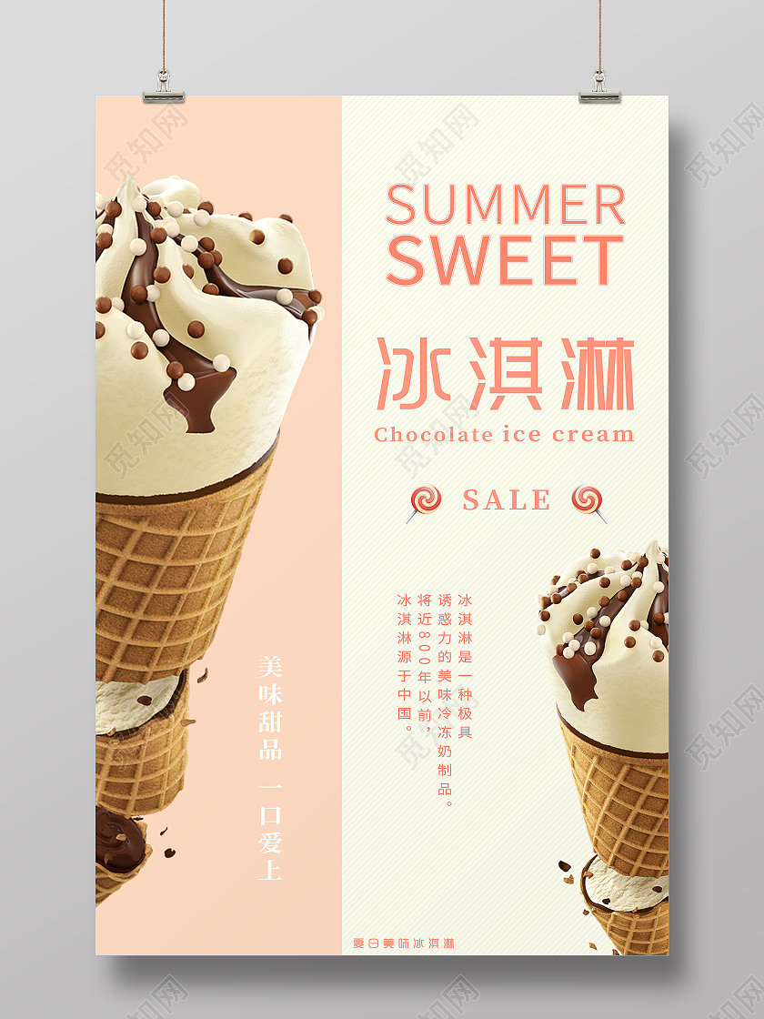 巧克力夏日美味冰淇淋甜筒宣传海报夏天冰淇淋雪糕