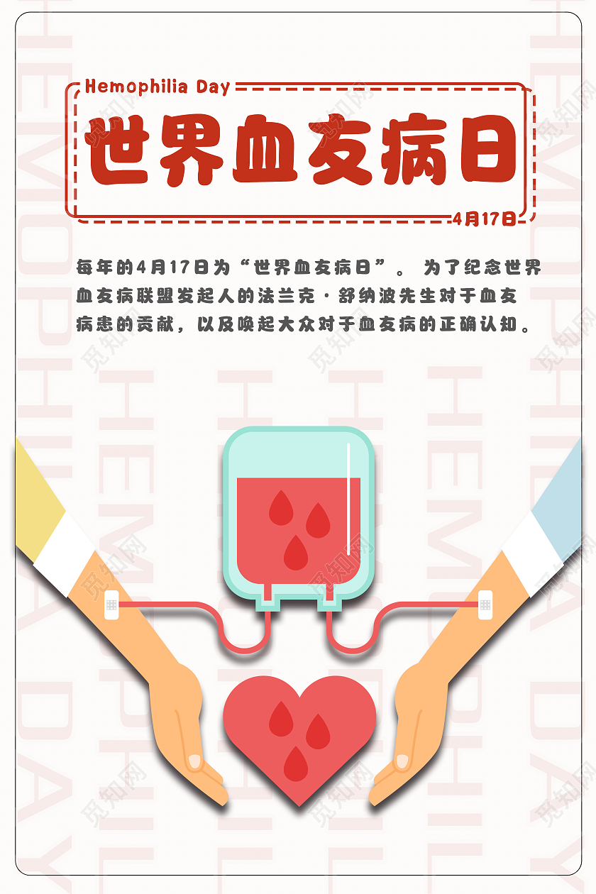 白色简约风世界血友病日海报