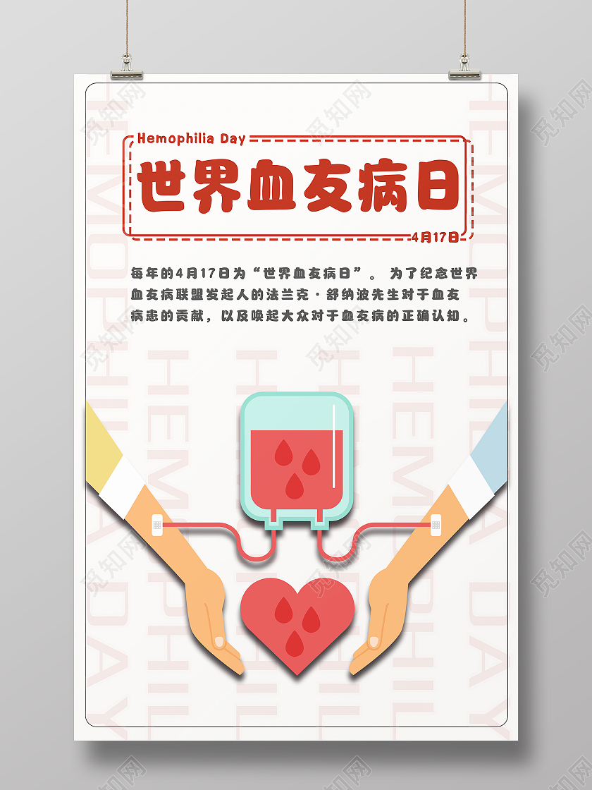 白色简约风世界血友病日海报