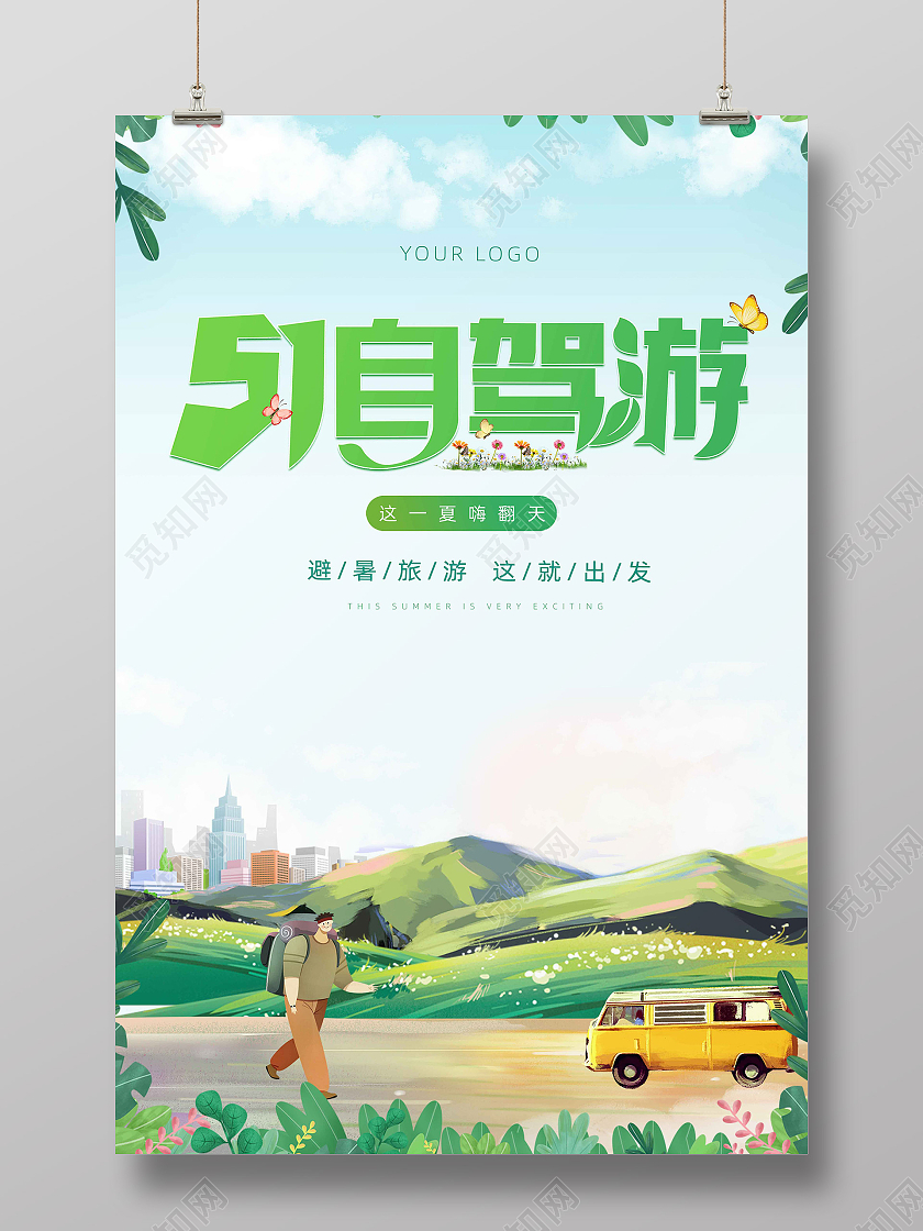 插画51出游海报五一劳动节51旅游