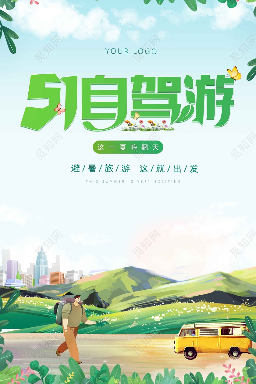 插画51出游海报五一劳动节51旅游