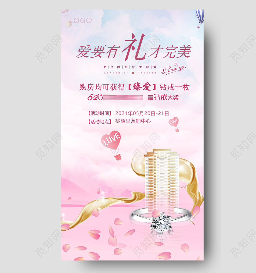 粉色创意520房地产促销活动海报520活动促销ui