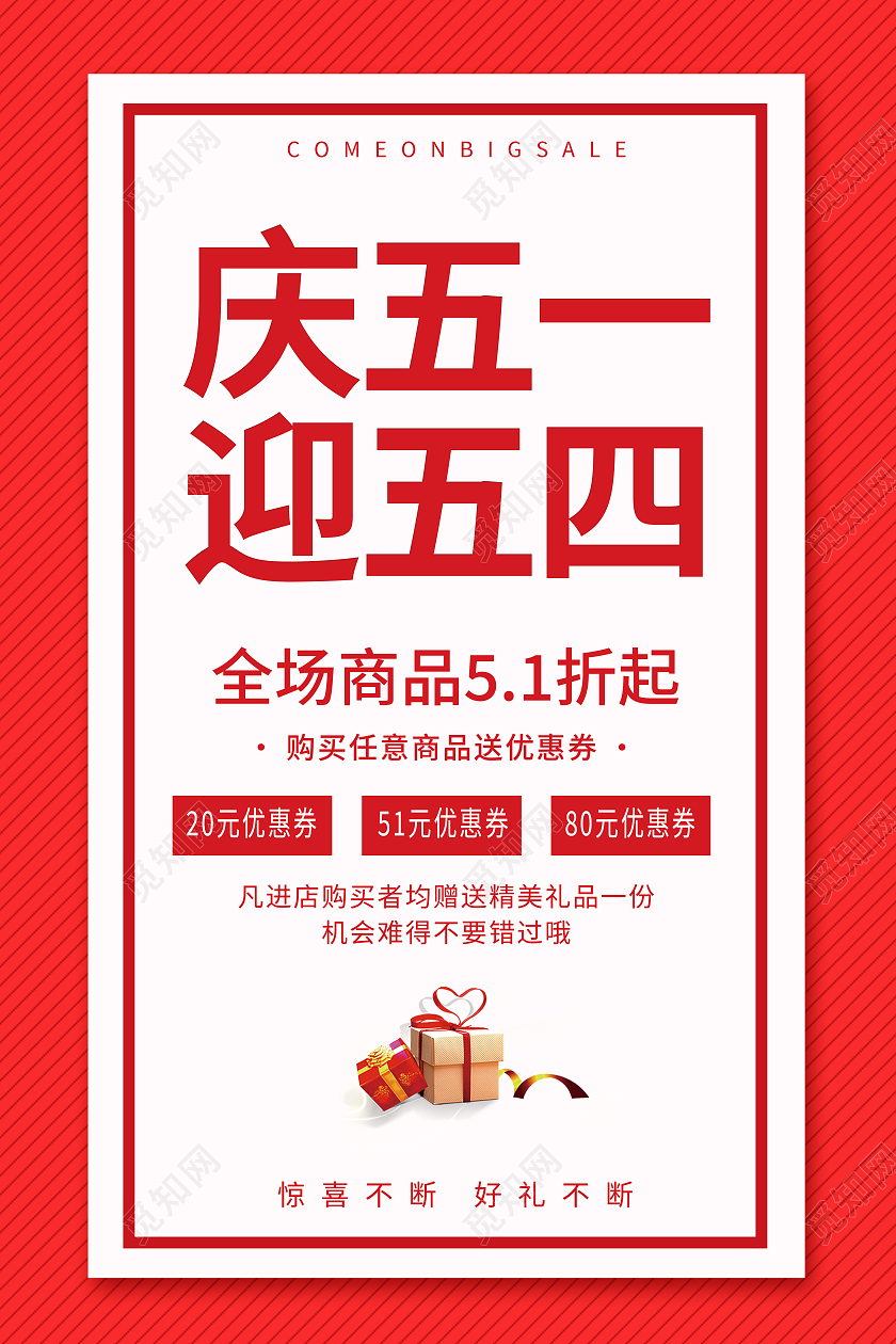 红色简约庆五一迎五四促销五一海报劳动节活动海报
