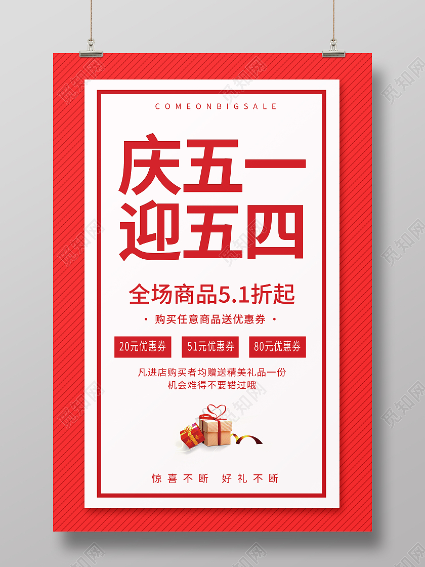 红色简约庆五一迎五四促销五一海报劳动节活动海报