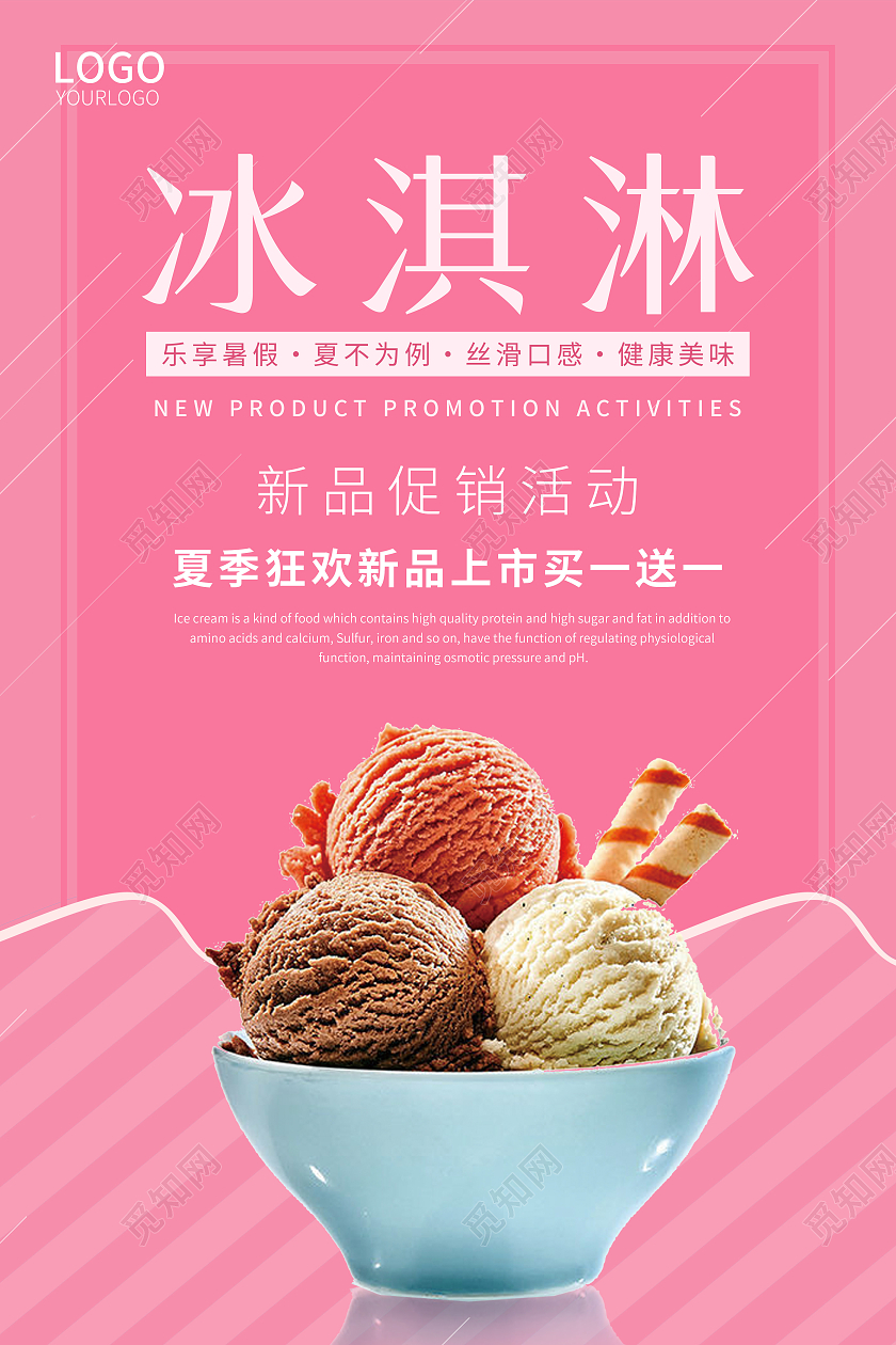 粉色简约风冰淇淋促销海报夏天冰淇淋雪糕促销