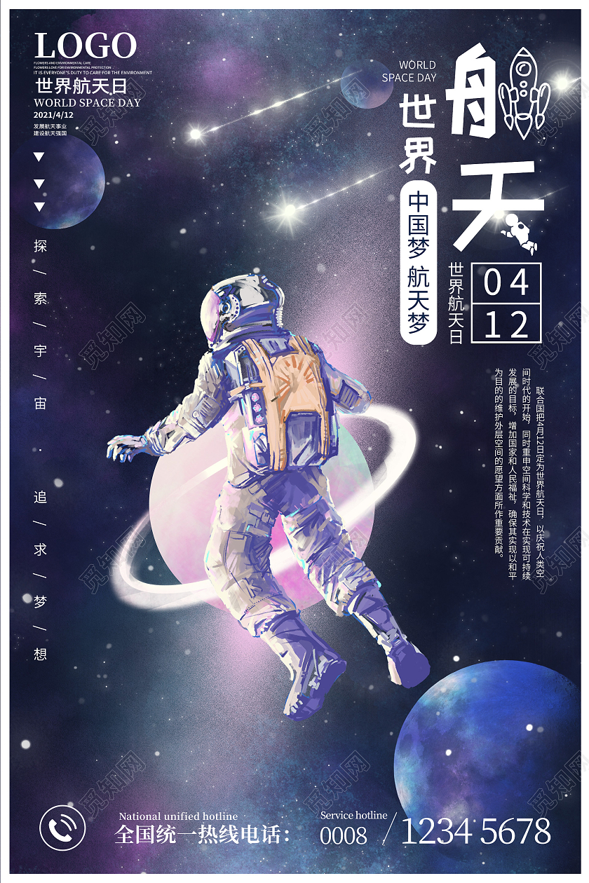 紫色插画4月12日世界航天日海报