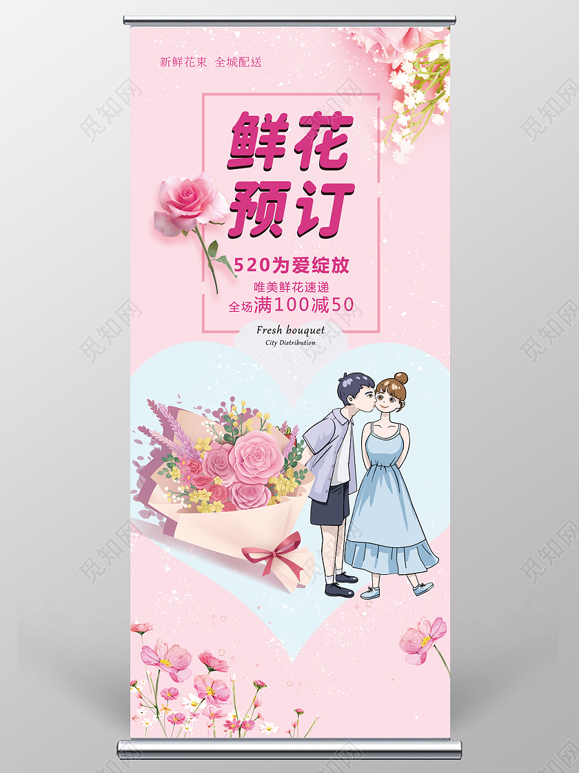 粉色温馨 浪漫 鲜花预定 520为爱绽放 卡通情侣520鲜花